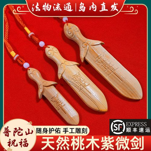 【岛内直发】普陀山桃木紫微剑