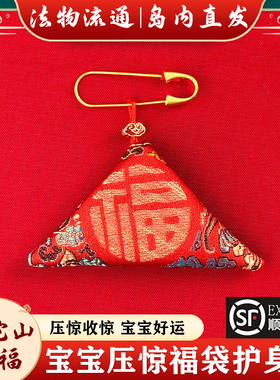 普陀山别针婴儿压惊宝宝外出防惊吓护身符三角胎毛胎发红福袋挂件