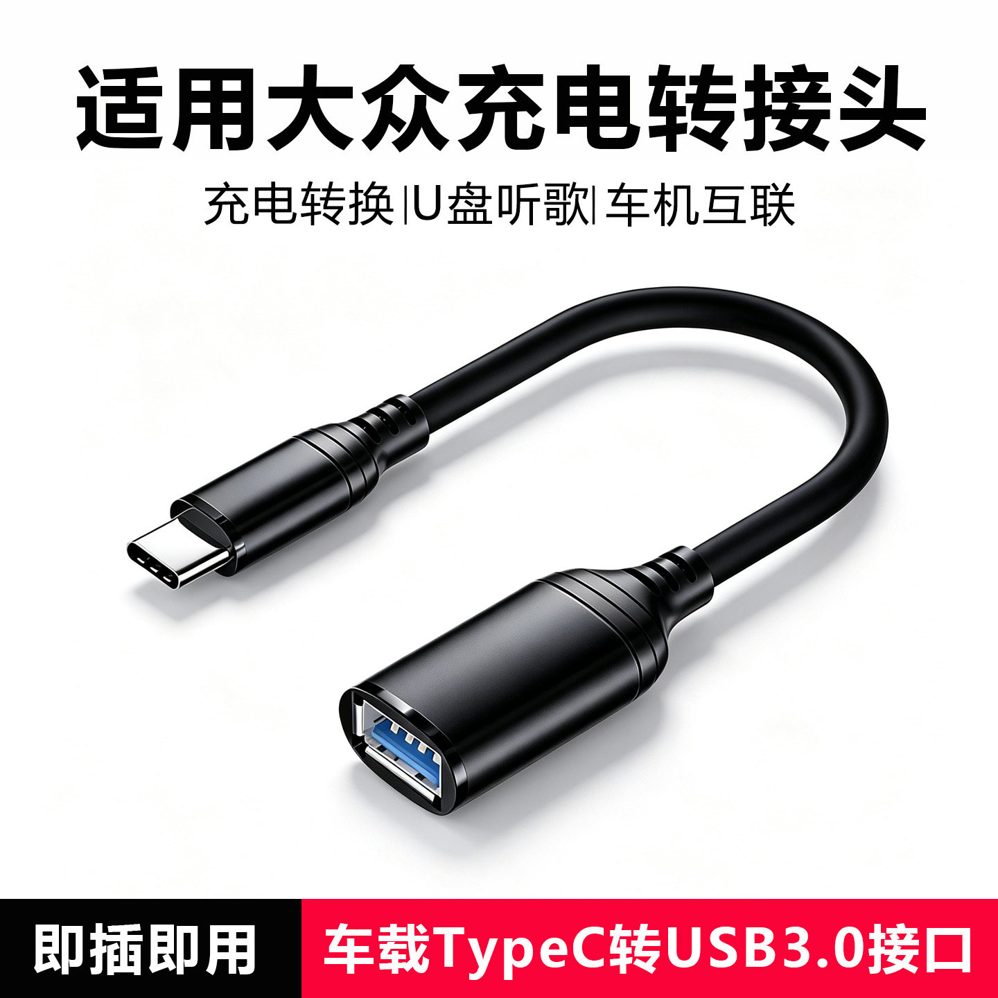 大众车载充电数据线USB转接头