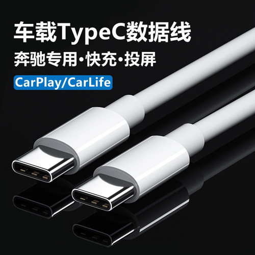奔驰车载手机充电数据线typec