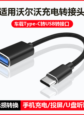 适用于新款沃尔沃充电转接头typec转usb转换器XC40/XC60/XC90/S60/S90/V60/V90/EX30/EM90/C40车载手机数据线