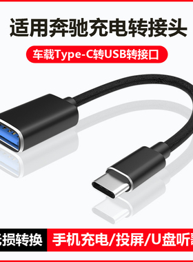 适用奔驰充电转接头新款E300L/C260L/GLC300L/GLB200L/A200L/V260/GLE350车载usb转换器手机数据线u盘carplay