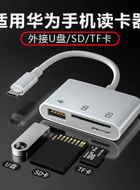 手机读卡器多功能合一适用华为Mate80/70/60/50/40/Pura80pro/Nova14/13/12/11相机SD卡 TF卡U盘OTG转换器