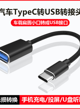 车载type转接头手机充电数据线usb转换器适用理想L6/L7/L8/L9日产小米SU7比亚迪问界M7/M9极氪001雷克萨斯ES