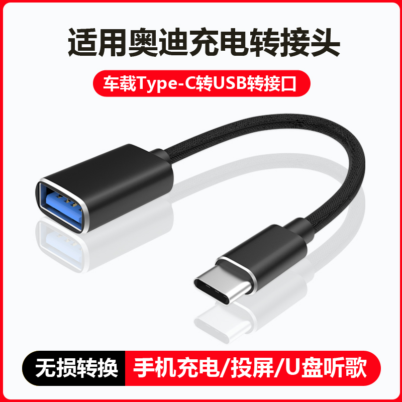 适用24款奥迪充电转接头typec转换器u盘usb转接口A3/A4L/A6L/A7L/A5/A8/Q3/Q6/Q4/Q5L车载手机数据线carplay