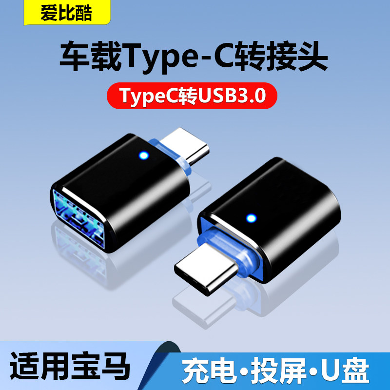 车载usb转换器typec转接头u盘适用于2026新款宝马2系3系4系5系7系X1/X3/X5/X6/X7/i3/i5/i7/iX手机充电数据线