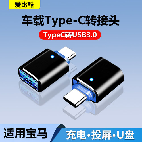 宝马车载usb转换器typec转接头