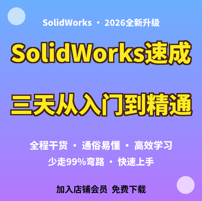2026SolidWorks三天速成教程零基础快速精通建模精简干货实战教学