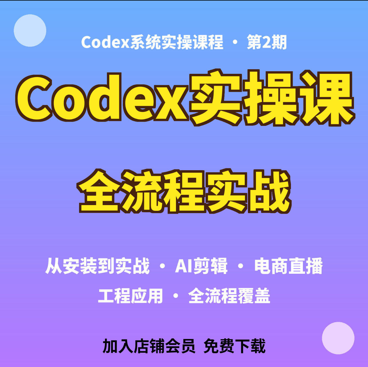 2026新课Codex系统实操课程从安装到实战AI剪辑全流程覆盖图片