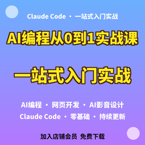 Claude Code实战课 AI编程网页开发影音设计入门教程学习资料
