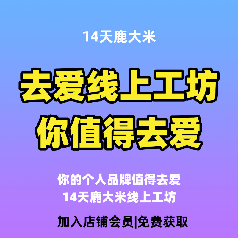 去爱14天鹿大米线上工作坊 你的个人品牌 值得“去爱”