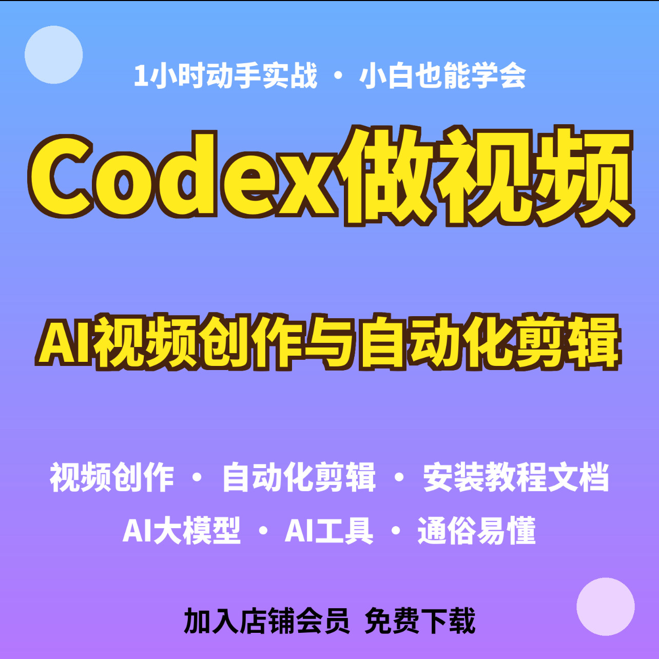 Codex视频创作实战教自动化剪辑AI视频制作小白动手实操资料图片