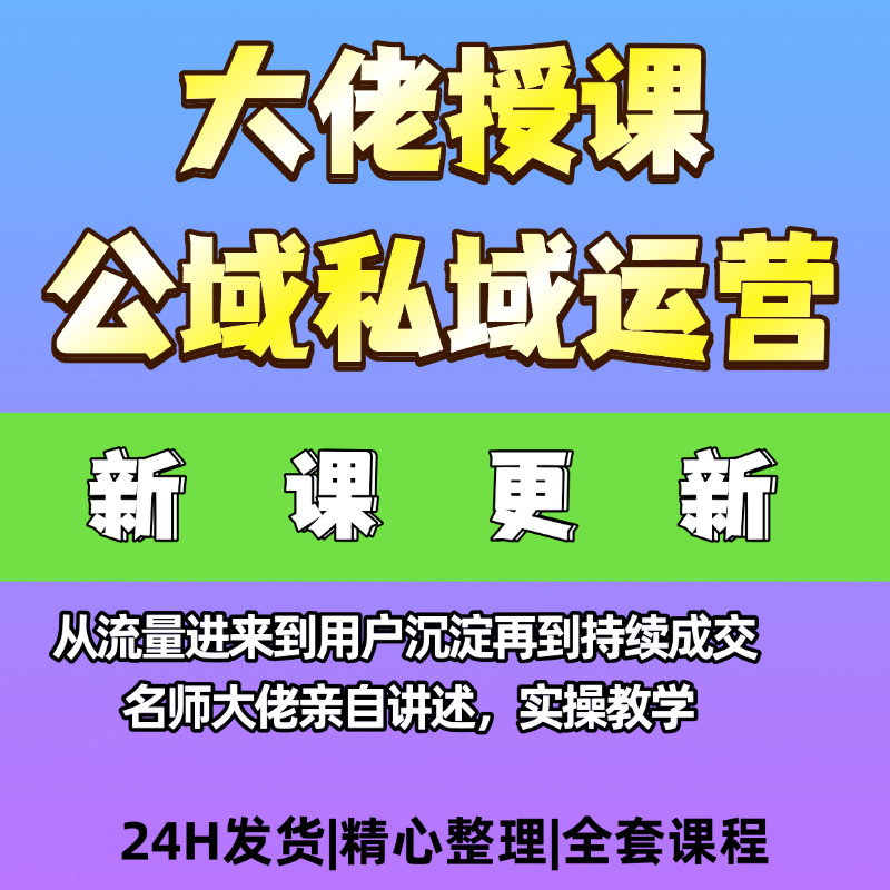 自媒体短视频网创人公域私域运营成交课程资料大佬亲讲私域变现