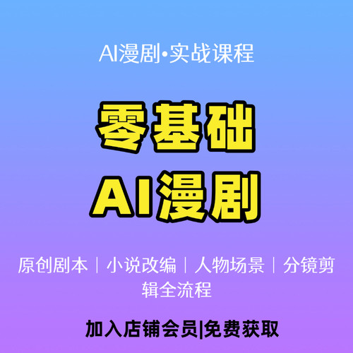 零基础学会AI制作漫剧教程资料