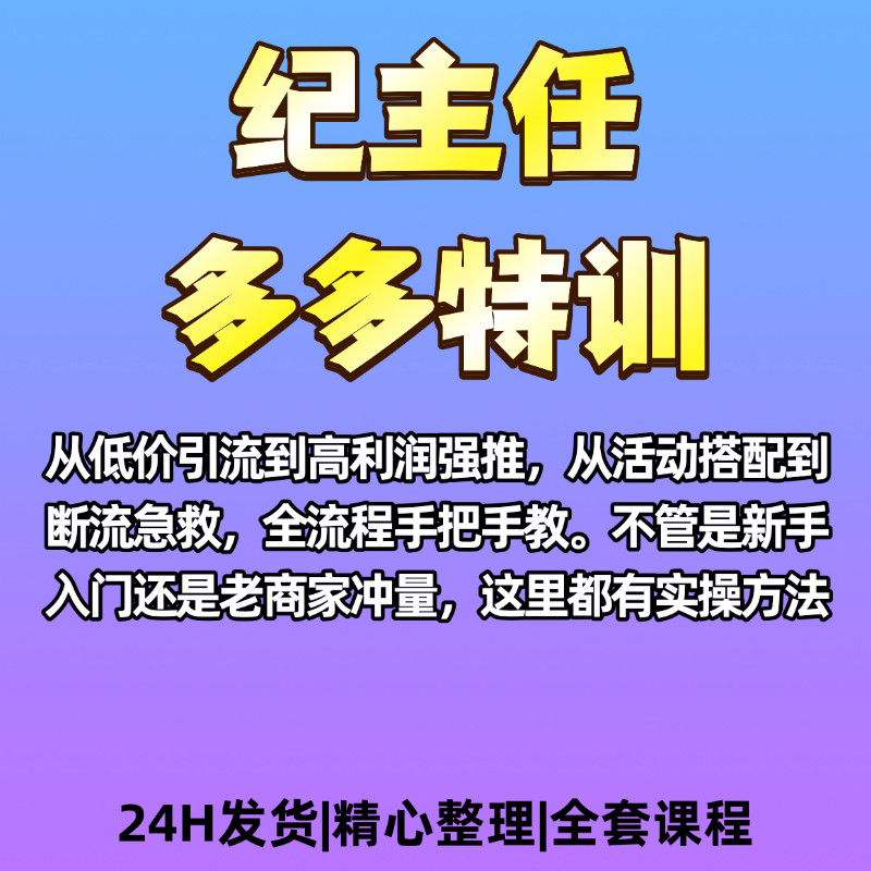 多多店铺运营教程活动玩法SKU优化方法系统学习零基础