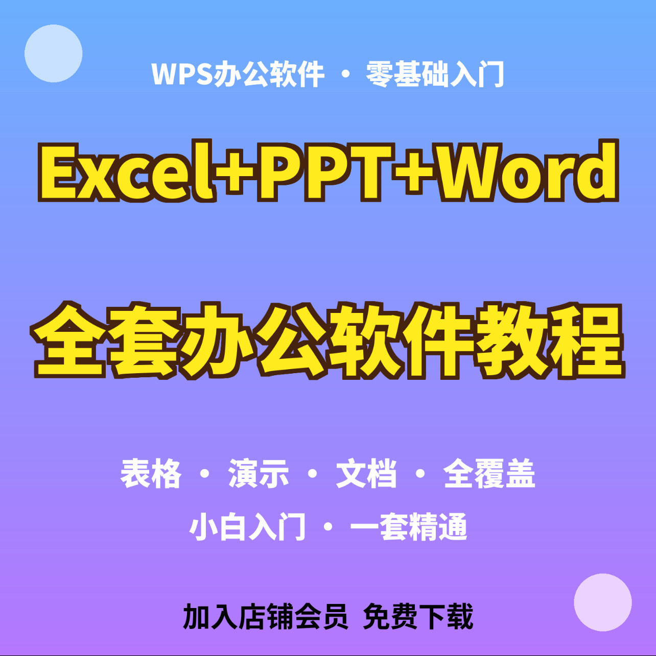 WPS办公软件【Excel+PPT+Word】全套教程,零基础小白入门到精通