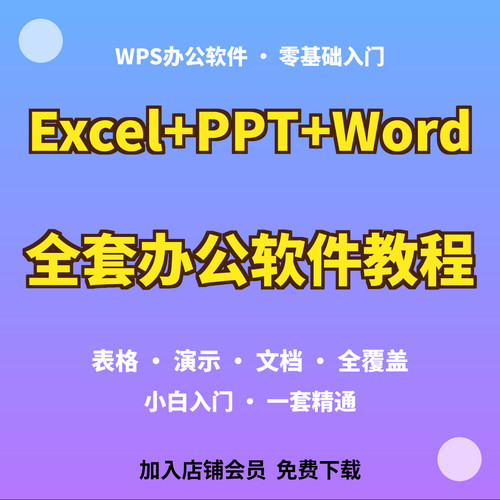 WPS办公软件【Excel+PPT+Word】全套教程，零基础小白入门到精通