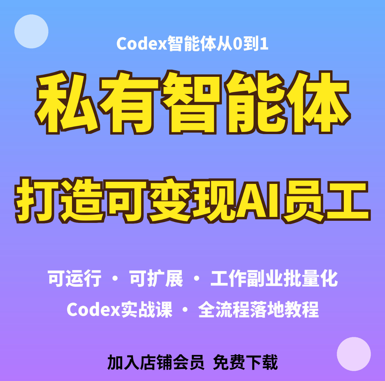 Codex从0到1资料打造私有化智能体可扩展可批量全流程落地图片