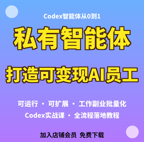 Codex从0到1资料打造私有化智能体可扩展可批量全流程落地