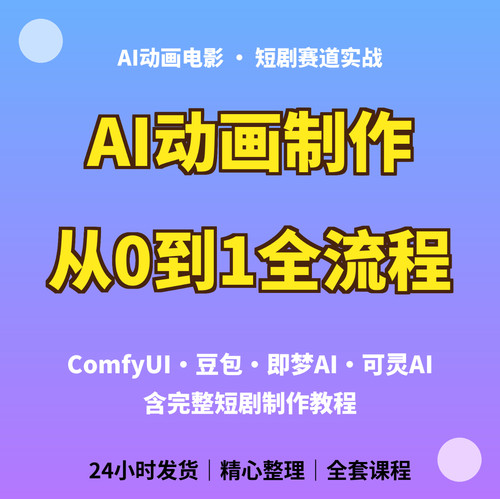 ComfyUI即梦AI动画短剧教程 AI电影视频创作自媒体实战资料