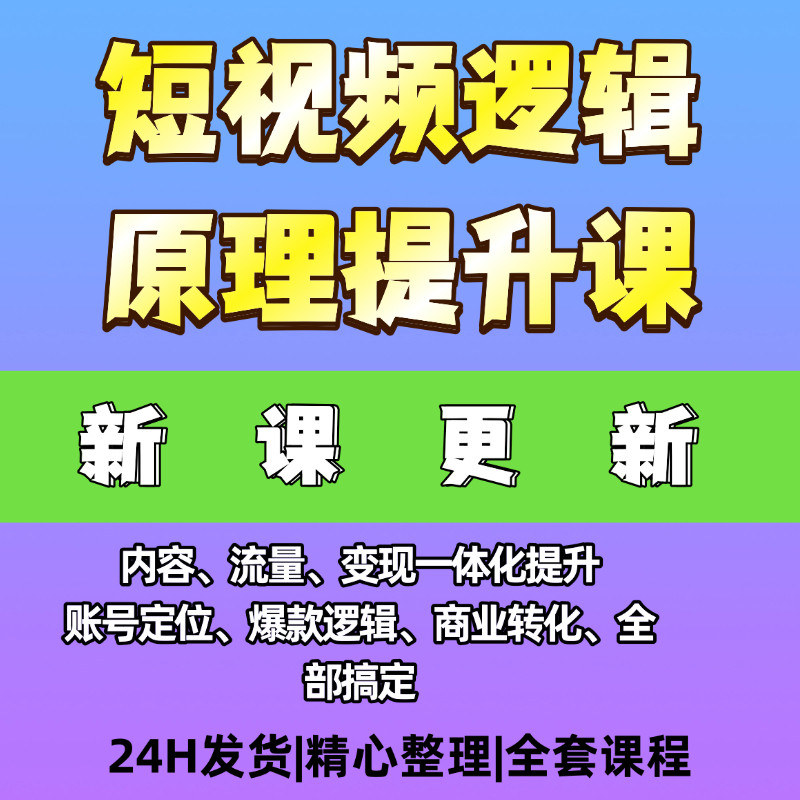短视频逻辑选题爆款提升课大佬亲讲实操变现课程流量创作账号运营