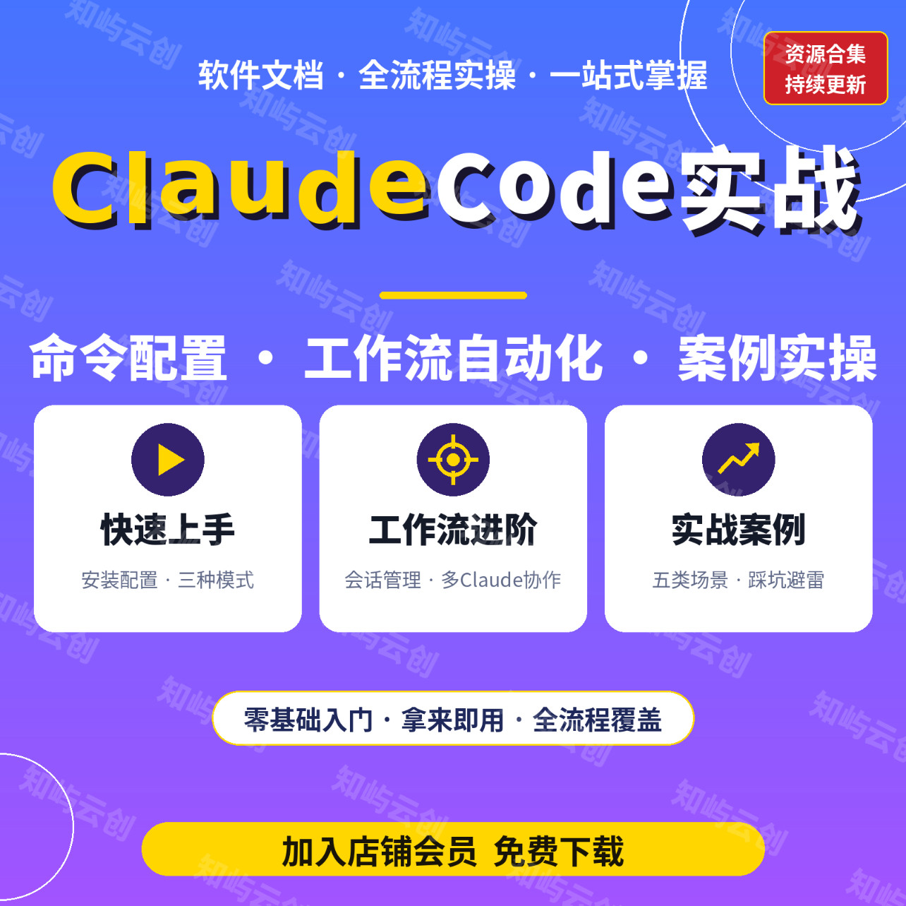 Claude Code实战教程软件文档全包含22节系统课零基础入门