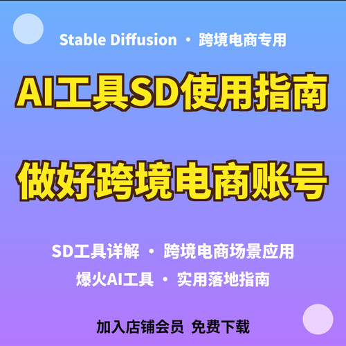 跨境电商AI工具Stable Diffusion使用指南如何做好跨境电商
