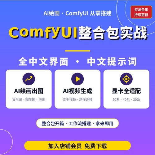 ComfyUI终极整合包全中文界面从零开始学习AI绘画工作流搭建