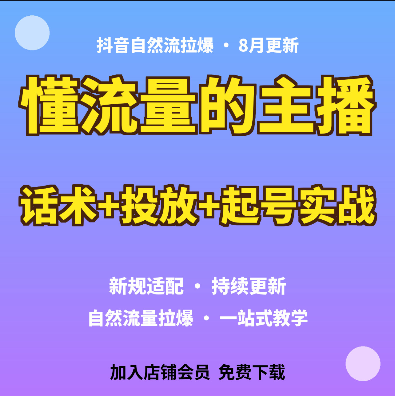 抖音自然流教程8月内容主播流量刻录盘个性化服务