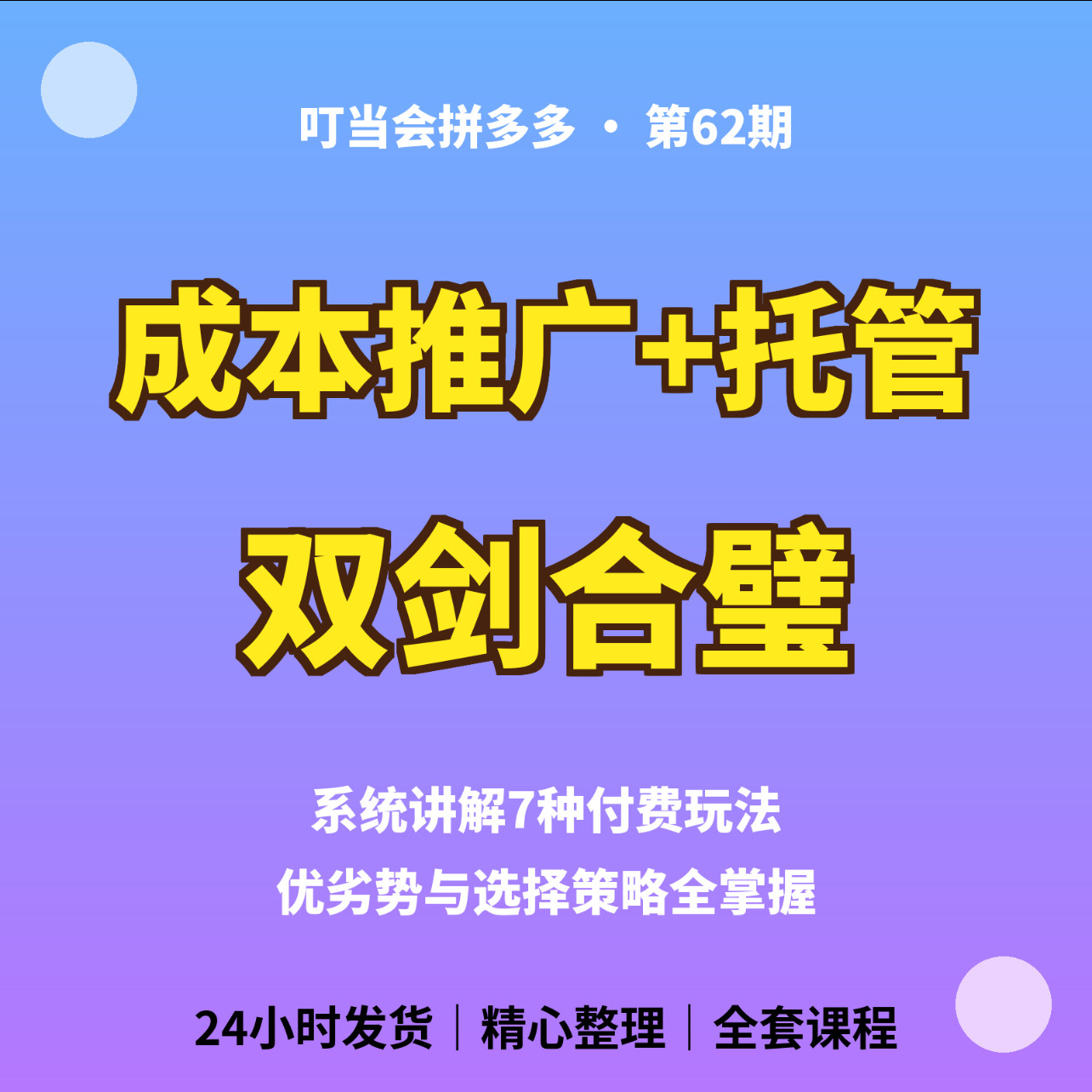 夕夕成本推广加托管叮当会62期7中付费玩法策略