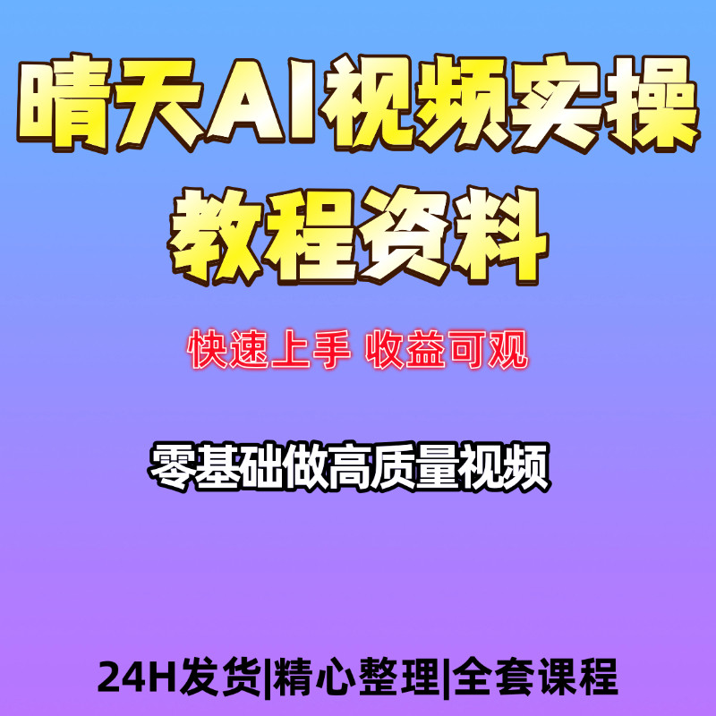 晴天AI短视频实操资料表现去重设计素材/源文件