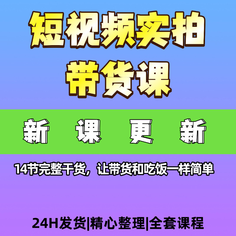 普通人小白可上手短视频实拍带货课程资料简单课程资料迅速上手