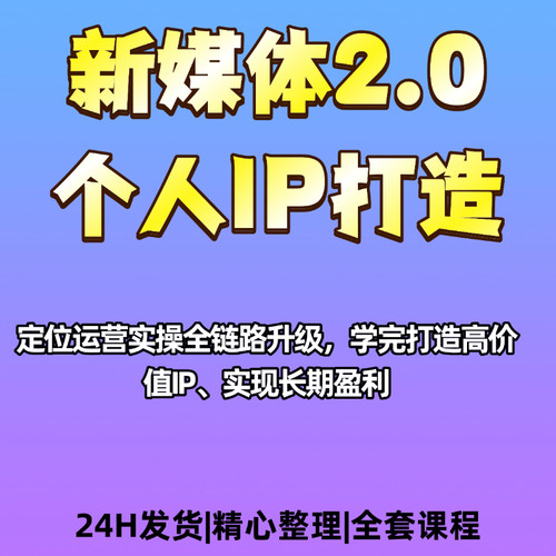 新媒体个人IP打造商业化定位实操全链路实操