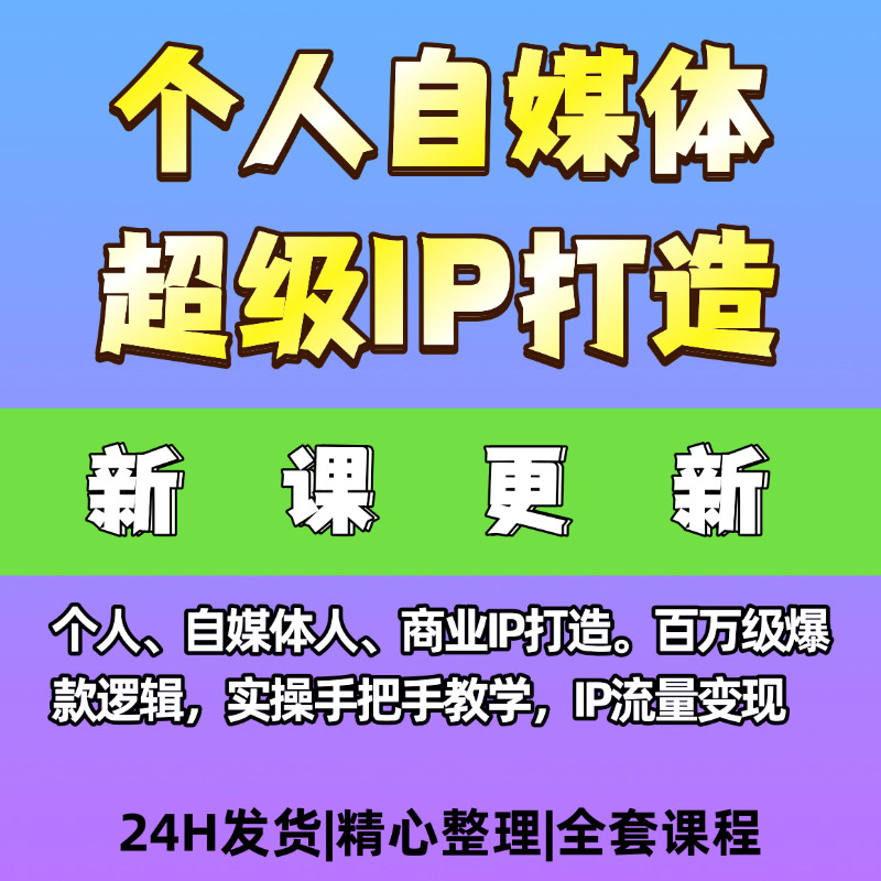 个人商业自媒体创业人网创IP打造课程资料编辑IP打造变现流量实操