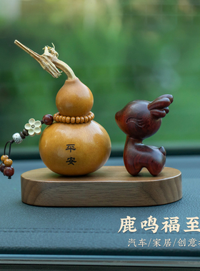 颜韵天然紫檀鹿汽车摆件平安葫芦车载装饰品胡桃木底座中控台新款