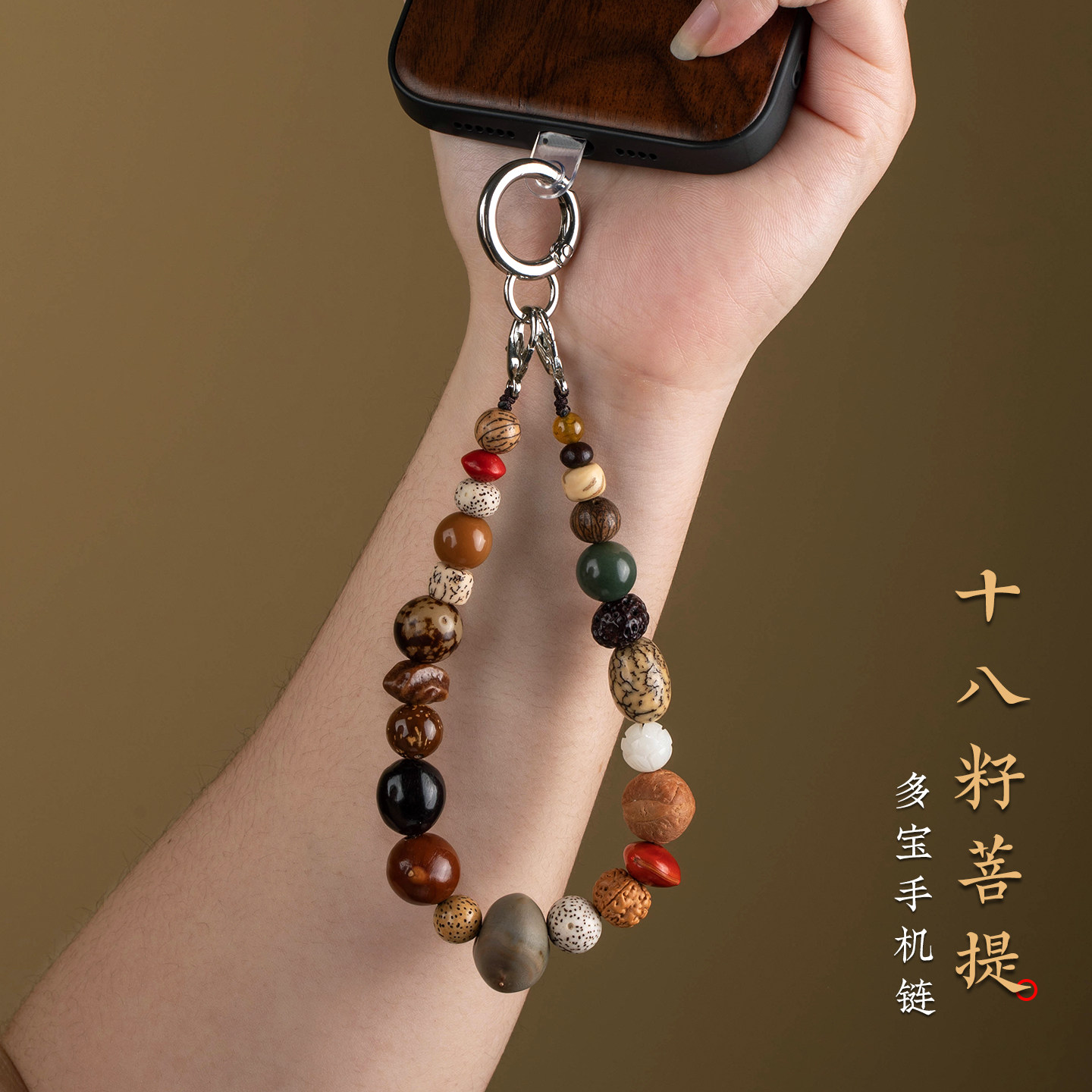 天然十八籽菩提手机链合金扣