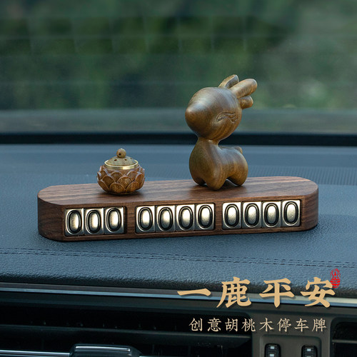 一路平安临时停车号码牌胡桃木