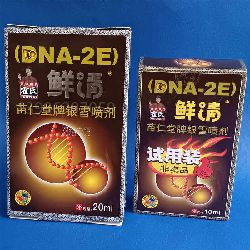 霍氏鲜清苗仁堂牌银雪喷剂20ml+10ml霍氏癣清喷剂