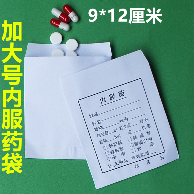 加大号内服药袋9*12cm西药纸袋高白纸西药袋拆零袋包药纸袋包邮价