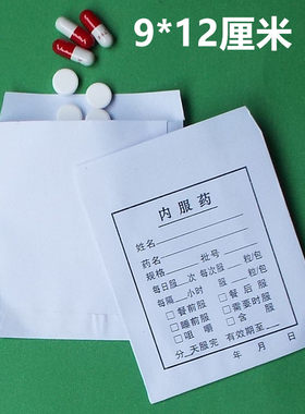 加大号内服药袋9*12cm西药纸袋高白纸西药袋拆零袋包药纸袋包邮价