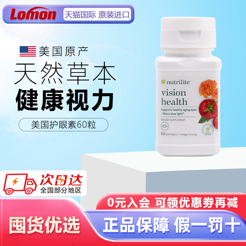 美国产安利护眼素精华纽崔莱越橘叶黄素益视胶囊胡萝卜素番茄红素