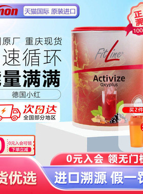 德国pm小红fitline细胞营养素菲莱小红艾特维菲莱官方正品旗舰店