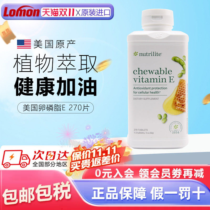 美国安利纽崔莱大豆蜂蜜卵磷脂维生素e咀嚼270片 天然VE原装进口