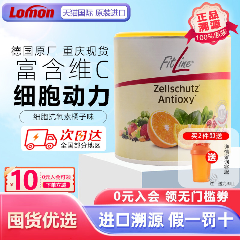 德国Fitline菲莱细胞抗氧素