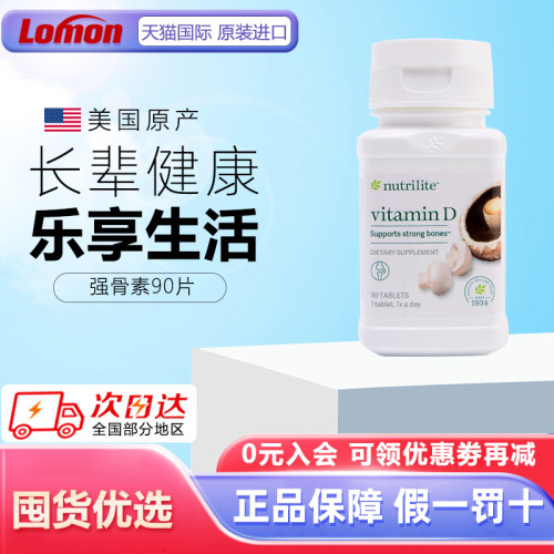 美国维生素D3AMWAY强骨素