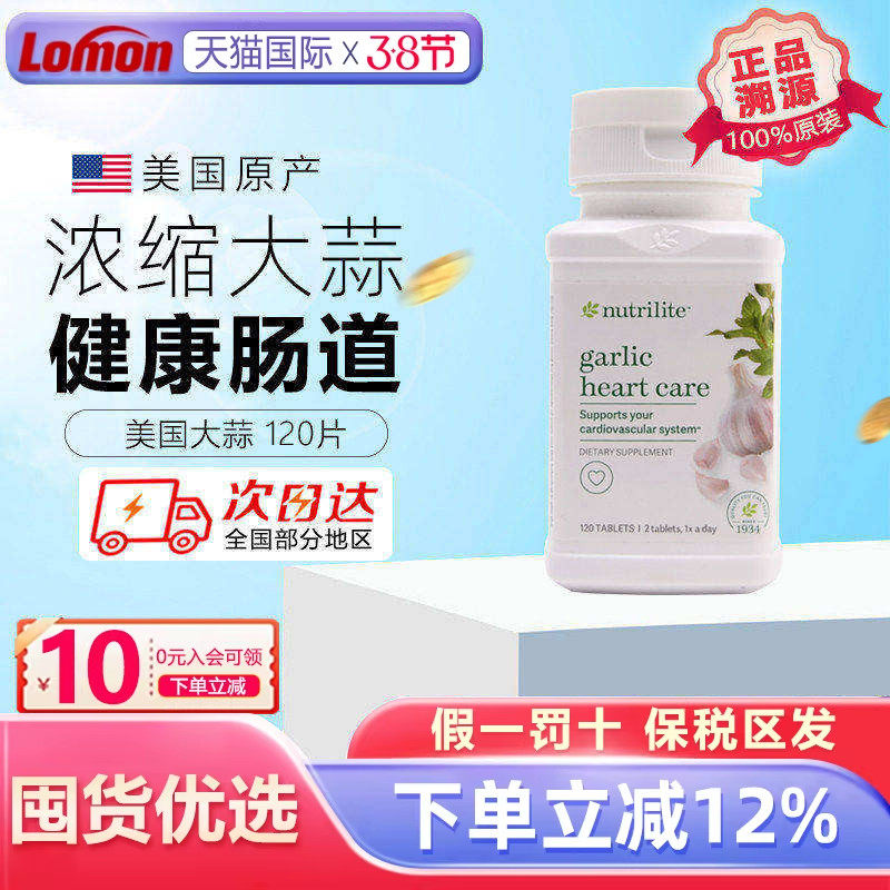 美国产安利大蒜提取物纽崔莱大蒜精油浓缩素 内在保护