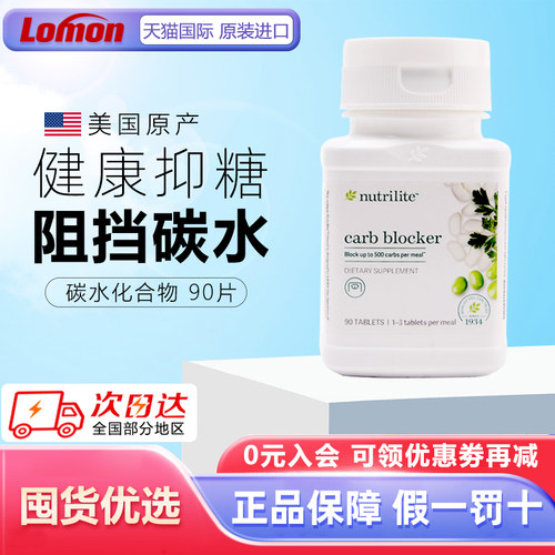 美国安利碳水化合物阻挡