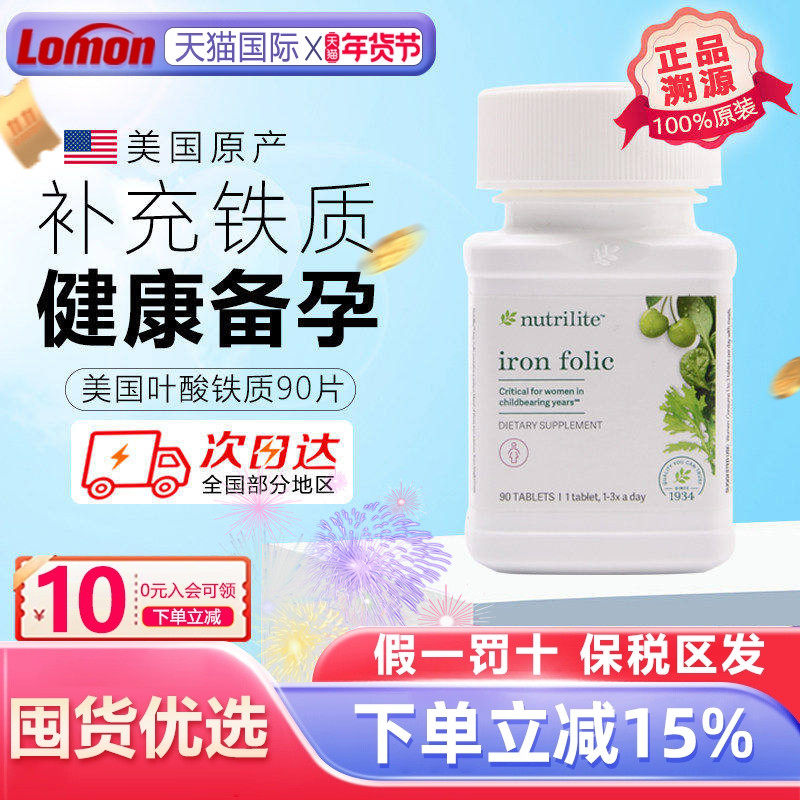 美国安利纽崔莱铁质叶酸片 亚铁片备孕前孕产妇专用90片含vc补铁,保健食品/膳食营养补充食品,叶酸,淘宝优惠券,粉丝福利购,淘宝优惠卷