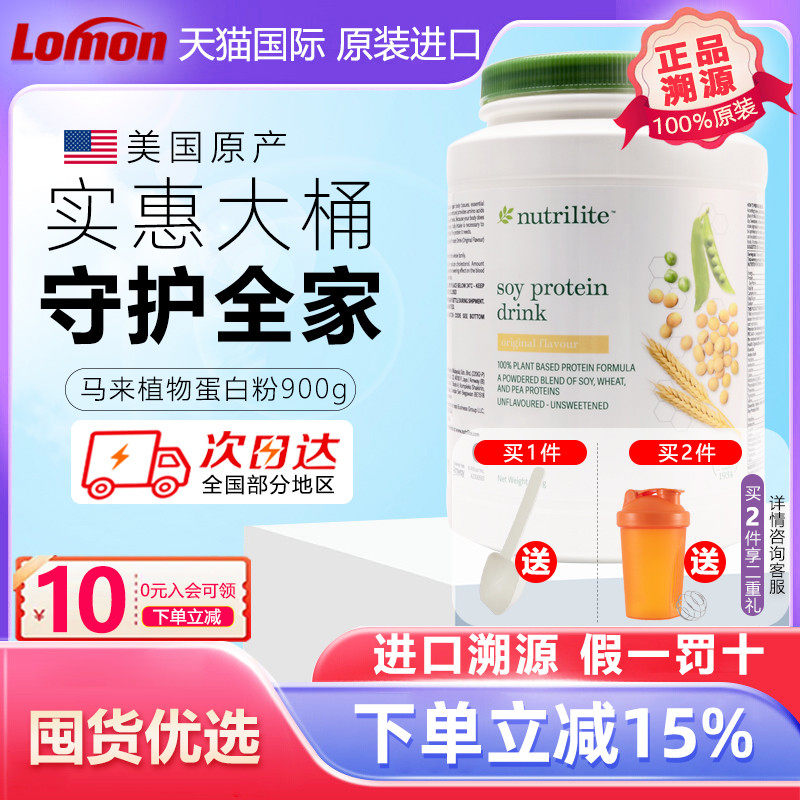 美国安利纽崔莱植物蛋白质粉900g大罐中老年成人蛋白粉 马来销售