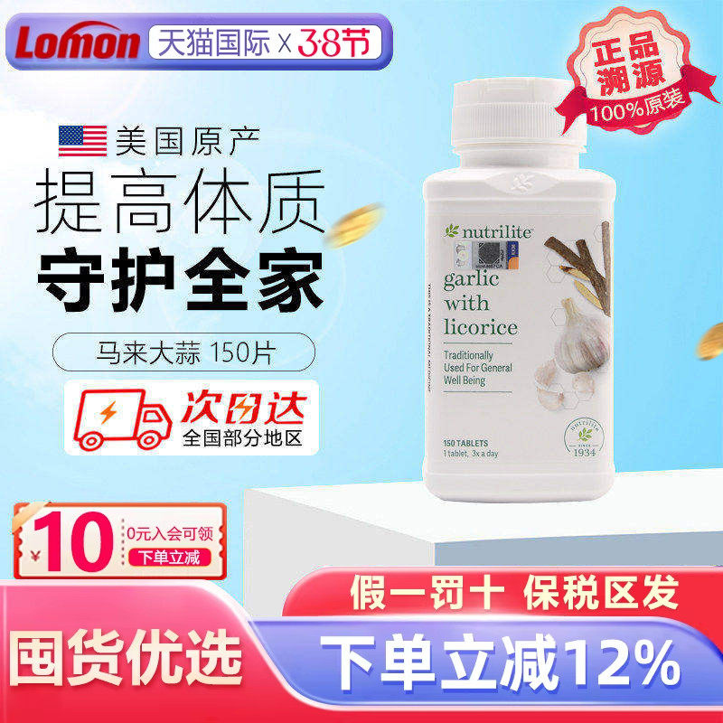 美国安利大蒜提取物片 纽崔莱大蒜精油浓缩素150片 销马来版